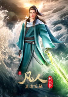 Poster showing Fanren Xiu Xian Zhuan: Xinghai Feichi Anime