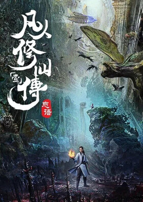 Poster showing Fanren Xiu Xian Zhuan Anime