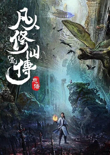 Poster showing Fanren Xiu Xian Zhuan Anime