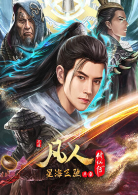 Fanren Xiu Xian Zhuan: Xinghai Feichi Prologue