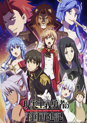 Genjitsu Shugi Yuusha no Oukoku Saikenki