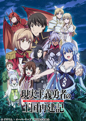 Genjitsu Shugi Yuusha no Oukoku Saikenki Part 2