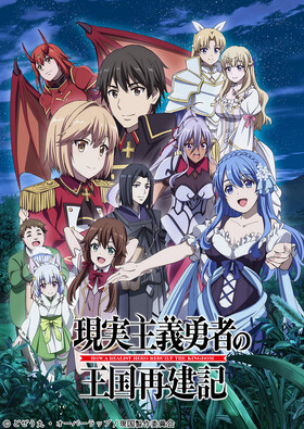 Genjitsu Shugi Yuusha no Oukoku Saikenki Part 2