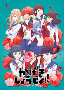 Poster showing Kageki Shoujo!! Anime