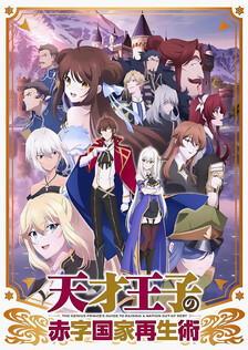 Poster showing Tensai Ouji no Akaji Kokka Saisei Jutsu Anime