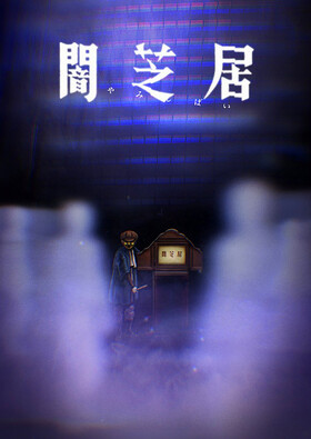 Poster showing Yami Shibai 8 Anime